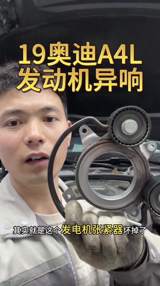 奥迪EA888第三代发动机异响,更换原厂张紧器解决问题#汽车知识分享 #奥迪发动机异响 #奥迪通病故障 #邛崃羊安修车