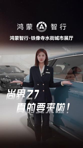 尚界z7随动四维屏、灵感橱窗,速来看车#尚界 #尚界z7 #鸿蒙智行