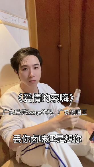 就算我活该 我是爱情的索嗨#爱情的索嗨#翻唱#无声卡清唱 #说唱#广东烂仔