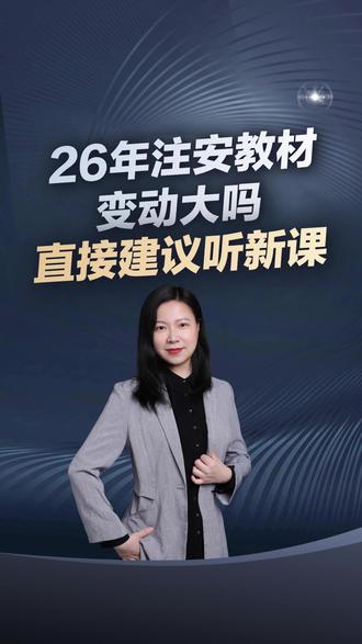 26 注安教材变动大吗?备考一定要听新课! #注册安全工程师 #注册安全工程师教材 #注册安全工程师考试 #注安 #冯金竹
