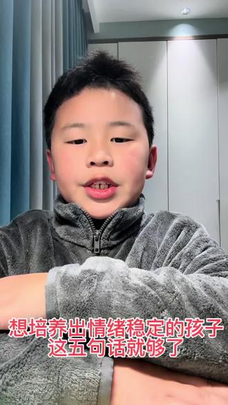 想培养出情绪稳定的孩子,这五句话就够了#家长必读#孩子教育#亲子教育#育儿教育#小学生,