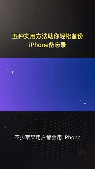 iPhone 备忘录怎么完整备份?5 种实用方法 分享五种 iPhone 备忘录备份方法,支持电脑本地导出、网盘、邮箱、iTunes、iCloud 多渠道,用 iReaShare 可单独导出笔记,防止重要记录丢失。 #iPhone 备忘录 #苹果数据备份 #iReashare