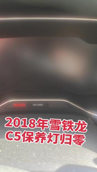 2018年雪铁龙C5保养灯归零#上热搜