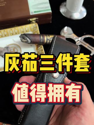 雪茄配件三件套! #雪茄生活 #雪茄文化 #雪茄知识 #雪茄那点事 #雪茄客
