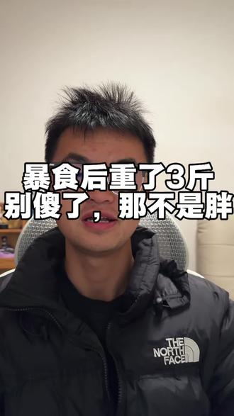 暴饮暴食后的体重不是你真的体重#减脂#控制饮食#水肿#小胡的成长进化日志