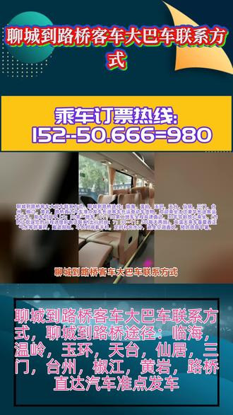 聊城到路桥客车大巴车联系方式,聊城到路桥途径:临海,温岭,玉环,天台,仙居,三门,台州,椒江,黄岩,路桥直达汽车准点发车长途客车托运电动车货物,欢迎乘坐本次豪华长途客运大巴车,发车时间早上8:30第一班车,11:00第二班车全程高速直达,30年驾龄放心乘坐。(为防止耽误您的行程请提前电话联系)出行时间:7:30--11:50(每天两班)。高温天乘车备藿香正气水等防暑药,戴遮阳帽。不长时间看手机,定时补充水分,避免空调直吹,预防感冒中暑。 #聊城到路桥客车大巴车联系方式 #大巴汽车直达客车 #长途汽车时刻表 #聊城到路桥汽车客车班次查询