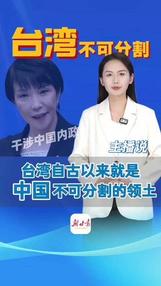 主播说|台湾自古以来就是中国不可分割的领土#主播说 (新甘肃客户端记者 郝婉君 见习记者 王子晨)