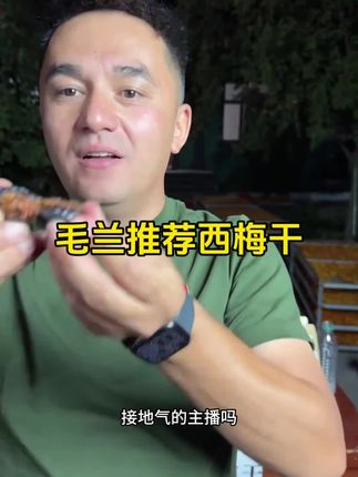 来自霍城61团的天然西梅干,日照足、风味浓,一口嚼出原生态甜香,营养又解馋!#毛兰侃谈 #助农#新疆特产#西梅干