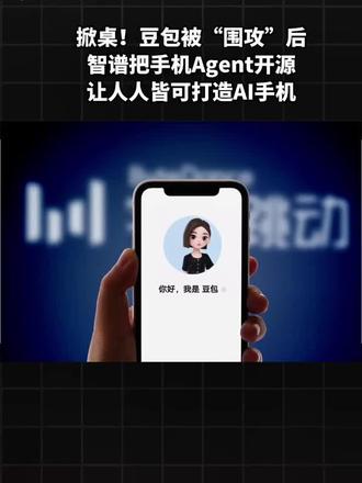 豆包手机被“围剿”, 智谱掀桌!一场关乎你我未来的“流量战争”!#AI行业竞争 #大模型市场格局 豆包手机被“围剿”, 智谱掀桌!一场关乎你我未来的“流量战争”!#智能科技竞争 #AI商业生态 #科技行业内卷