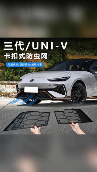 适用于24/25款三代长安uni-v汽车防虫网一体进气口保护罩中网改装 #长安unik车品改装 #中网防虫网安装 #专车专用 #无损改装 #汽车好物推荐 🔥