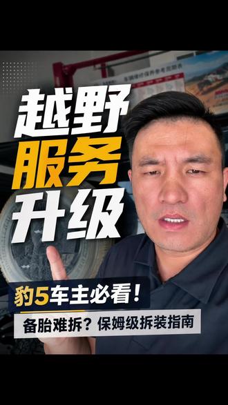 我觉得豹 5 的车主可以学一下怎么换备胎,真是太难换了#轮胎boss老王