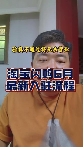 淘宝闪购 6 月份最新入驻流程 淘宝闪购入驻核心变化点:验真不通过将不能营业!
#主打就是一个真实 #淘宝闪购怎么开通 #淘宝闪购#向上外卖说