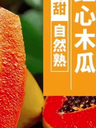 红心木瓜#优质农产品 #抖音新农人 #创作者扶持计划 #抖音推广 #创作人计划