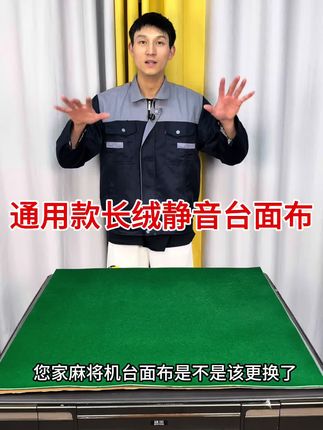 麻将机专用长绒静音台面布 麻将机专用长绒静音台面布#麻将机维修