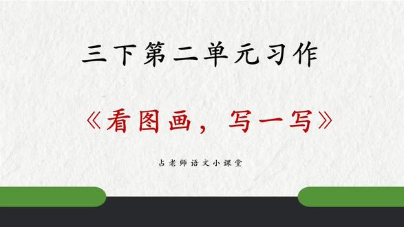 三下第二单元习作《看图话,写一写》详讲✅
#三下第二单元作文 #三年级下册第二单元作文 #看图话写一写 #放风筝作文 #三下第二单元习作