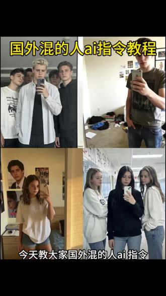 你们要的国外混的人图片ai生成教程来了 国外混的人豆包ai指令 杰克ai指令 外国人对镜拍ai指令教程 外国人对镜拍 国外混的人ai生成教程 国外混的人对镜自拍 国外混的人图片 混的人ai照片生成指令 杰克混的人是什么梗 杰克在国外有多火 国外混的人 国外混的人杰克 混的人ai生成指令大全 杰克和露西是什么梗 杰克 露西 国外混的人文案 杰克是什么梗 国外混的人怎么生成 国外混的人杰克梗 曾经以为过不去的坎 时间会告诉我答案 我只是怀念他带给我的感觉但我知道他人不行的 勉为其难 你欠我一万个解释 但我已经不需要了 #豆包ai#豆包出大片有两把刷子#国外混的人#外国人对镜拍ai指令#国外混的人图片怎么ai生成 露西和杰克梗 杰克露西 露西和杰克图片 杰克和露西是什么梗 露西杰克 豆包国外混的人ai指令