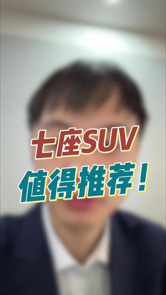 一分钟推荐一款值得买的七座SUV!#懂车不踩坑 #dou是好车 #抖音汽车 #真实生活分享计划