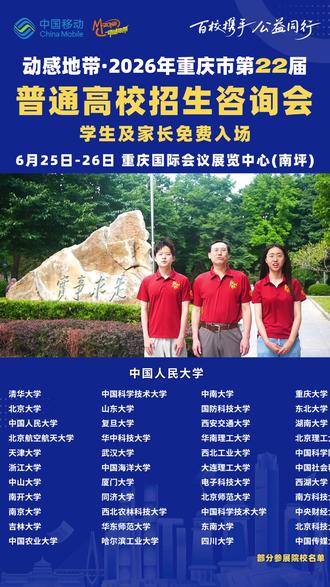 2026重庆高招咨询会部分参展高校抢先看,持续更新中! #重庆高招咨询会 #重庆高考 #重庆高考志愿填报
