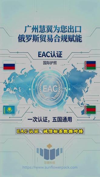 做对俄出口必看📌 2026年EAC新规强制带动态二维码
EAC 认证 + 诚信标签数据对接问题
全链路数据打通,找慧翼一步到位👉
@DOU+上热门 @抖音小助手
#对俄出口 #EAC认证 #俄罗斯诚信标签 #外贸出海合规