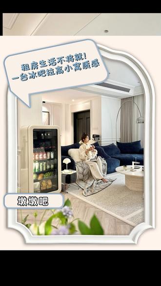 拥有一款好用还好看的家用冰吧,到底有多爽 #智能家居 #HCK哈士奇 #冰吧推荐 #好物推荐🔥 #家电