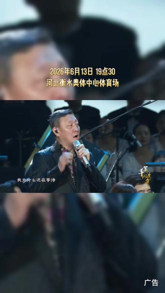 湖城奏响经典乐章,电影之歌演唱会登陆衡水啦!定于六月十三日傍晚开演,众多实力派嘉宾登台献唱传唱度颇高的代表作,用悠扬乐曲诉说影视故事,传递别样文化魅力,打造优质线下演艺体验,喜欢听歌的朋友速速前来打卡。 #电影之歌律动衡水湖演唱会 #衡水演唱会 #韩磊 #张卫健 #黑豹乐队