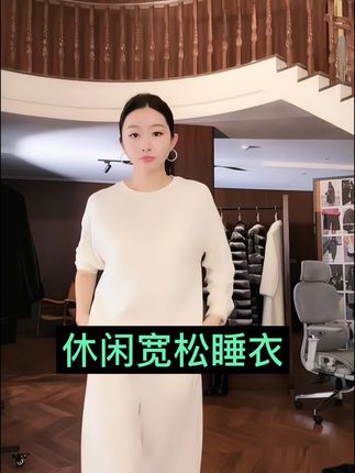 2025杨圣坤这套超舒服的家居服吧!它的面料柔软舒适,超级亲肤,让你感觉非常放松自在,而且版型设计也很棒,宽宽松松的很舒服,完全没有束缚感,无论是休息在家还是睡觉的时候都能穿,有了它,这个冬天你就可以舒舒服服地宅家了。 #女性气质穿搭 #时尚气质穿搭 #优雅气质 #简约穿搭 #穿搭分享