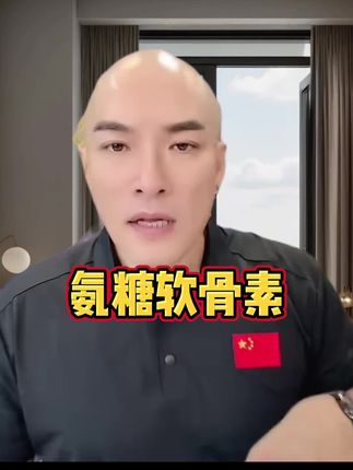 #氨糖 #氨糖软骨素 #必备好物