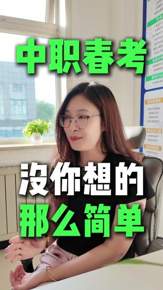 中职春考,没你想的那么简单 高中春考、中职春考各种班型全面招生中#天津春考 #天津春考辅导 #天津春考培训 #春季高考 #天津春考班