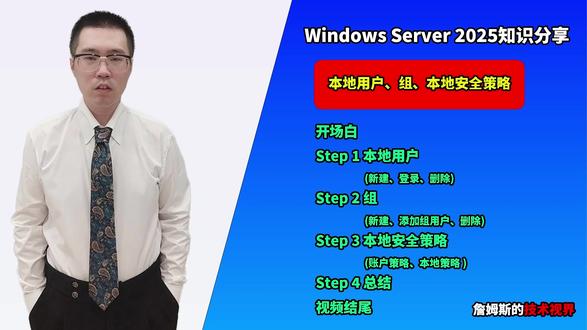 Server 2025 本地用户与安全策略快速学 本视频讲解《Windows Server 2025》的本地用户、组以及本地安全策略。内容包括:如何新建、登录和删除本地用户,如何创建组并添加用户,如何配置密码策略和账户锁定策略,以及如何设置“关闭系统”等本地策略。学习这些基础操作是后续掌握服务器管理和Active Directory的关键。适合服务器、网络技术爱好者和初学者。想快速上手Server 2025,这期视频帮你打好基础。欢迎点赞、关注并留言讨论!#WindowsServer2025 #本地用户 #组管理 #安全策略 #服务器管理