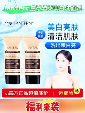 lantern/兰亭清爽美白洗面奶清洁清爽淡斑提亮肤色 #美白洗面奶 #清爽洗面奶推荐 #清爽洗面奶 #美白洗面奶推给皮肤黑黑的姐妹 #美白洗面奶泡沫