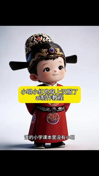 谁的童年课本里没有小明小红呢?如今他俩也穿上汉服了 小明穿汉服 小红穿汉服 #小明小红 #穿汉服教程 #国风漫画 #豆包ai ,#豆包P图已经nextlevel了
