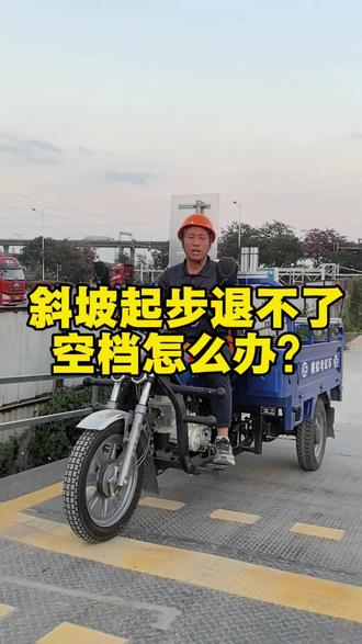 考试的时候回不了空档怎么办?#三轮摩托车 #摩托车 #摩托车教学#摩托车斜坡起步 #摩托车科目二绕桩技巧