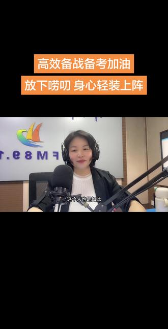 #中高考倒计时加油 高效备战备考加油,放下唠叨 身心轻装上阵#关注孩子心理健康 #祝孩子们旗开得胜金榜题名