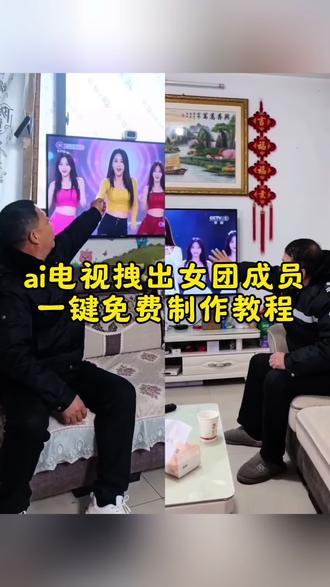 ai电视拽出女团成员一键免费做同款教程来了,从屏幕里拽人Ai视频免费制作入口,ai电视机里拽出女团成员教程#从屏幕里拽人ai教程 #剪映 #随变AI随便玩 #AI电视里拽出女团成员 #电视机拽出人物 从屏幕拽人的ai教程 从屏幕拉出现实教程 电视机拽出女团 ai电视机里拽出女团成员 拽出屏幕教程 从屏幕拉出人 从屏幕里伸手拉人 从屏幕拽人特效把人物拽出屏幕的特效怎么做 从屏幕走出来的特效 人从屏幕里钻出来的特效怎么做 把人物从电视里拽出来 把动画人物从电视里拽出来 把人物拽出来甩出去 把动画人物拽出来甩出去 把人物甩入画面 把原神人物从电视里拽出来 把电视里人物拽出来甩出去 把人物从电脑拽出来