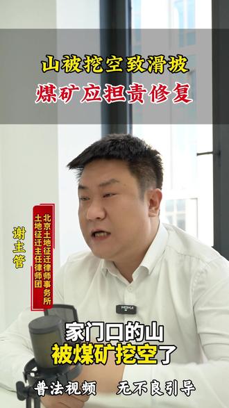 山被挖空致滑坡 煤矿应担责修复#法律咨询 #征地拆迁 #土地纠纷 #法律