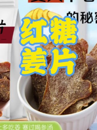 红糖姜片,红的红白的白,优惠后一包10.8#糖姜片 #红糖姜片 #女人的心头宝 #中老年宝藏单品 #我要上热门