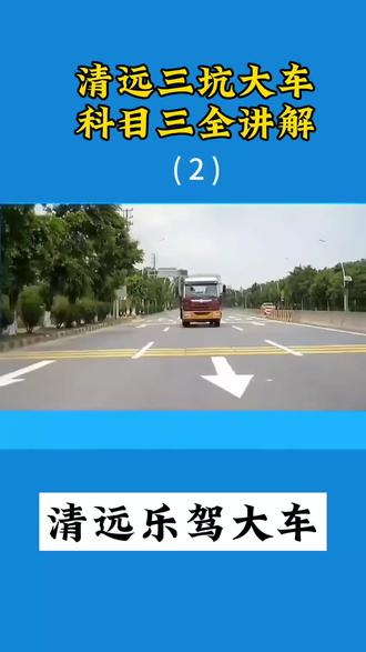 清远三坑大车科目三全讲解(2) 有需要的同学请收藏#科目三考试