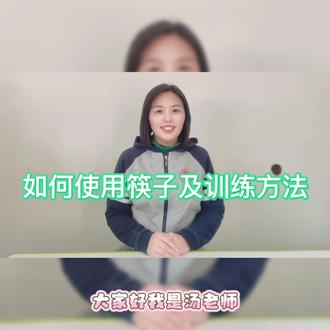 如何使用筷子及训练方法#正确方法学起来 #筷子 #专注力训练重要性