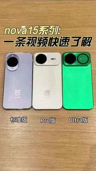 要是让你来选,这三款nova15里,你会毫不犹豫的入手哪一款?#华为nova15 #鸿蒙越用越香#易烊千玺 #nova15系列