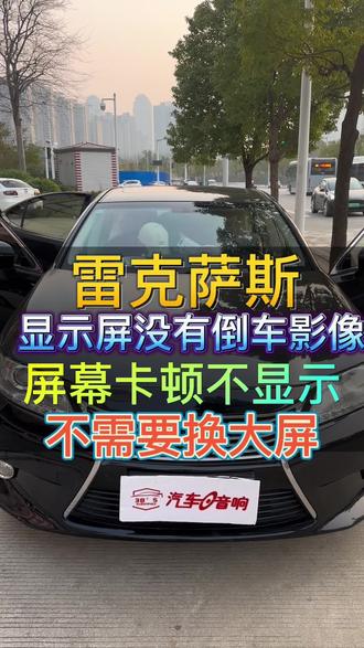 多少人出现这样的小问题被忽悠换大屏幕的?有你呢#汽车音响改装 #汽车隔音降噪 #雷克萨斯 #汉阳汽车音响改装