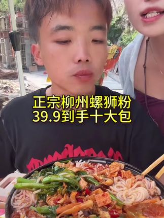 正宗柳州螺狮粉39.9到手十大包#螺狮粉 #柳州螺蛳粉 #这一口太过瘾了 #好吃不贵经济实惠