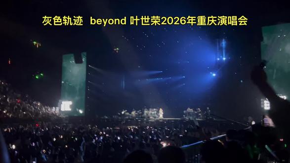 Beyond 叶世荣2026重庆演唱会#叶世荣你中有我演唱会