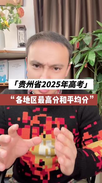 2025年贵州高考各地区平均分和最高分对比#高考 #志愿填报