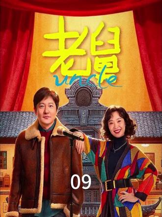 老舅再次创业失败,赚钱又破灭#电视剧#老舅 #阴的那边 #讲解 #青年创作者成长计划