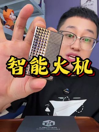 品牌智能打火机,送朋友送老公高级有质感!价格纯纯捡漏了!