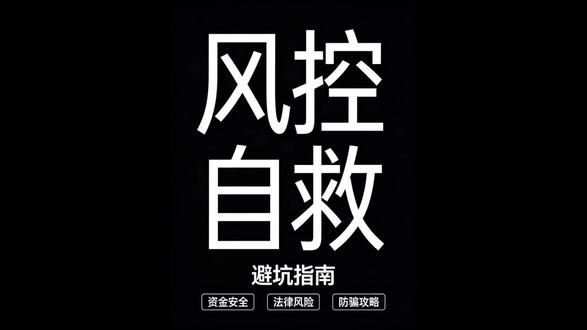 银行卡被风控怎么办? #打击网络犯罪 #防骗知识科普 #科普防骗 #保护个人财产安全