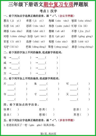 三年级下册语文:期中复习押题专项来啦! 语文老师发下来的,三年级语文期中复习押题专项!共25页附答案#期中复习 #三年级语文 #押题专项 #小学语文复习 #期中复习