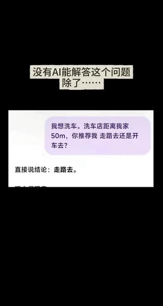 那车呢? 豆包:车自己开过去洗#没招了 #笑到肚子疼 #AI