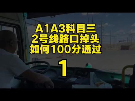 A1A3调头遇到车辆怎么处理#增驾 #ab证