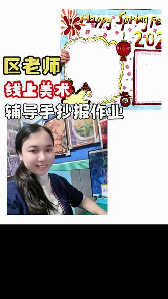 区老师线上美术课|春节英文手抄报作业完成足不出户带着娃做美术寒假作业,这节线上课主打排版思路+渐变色+色彩搭配,孩子自己完成了春节英文手抄报的版面设计和上色,字体让娃课下自己填,慢慢磨细节~
在家也能把美术作业做好,孩子学的开心,作业也能自己搞定啦~#线上美术#寒假美术作业辅导##春节手抄报#英文手抄报 #线上美术老师 #线上教学